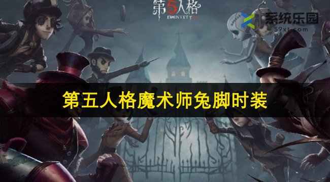 第五人格魔术师兔脚时装介绍