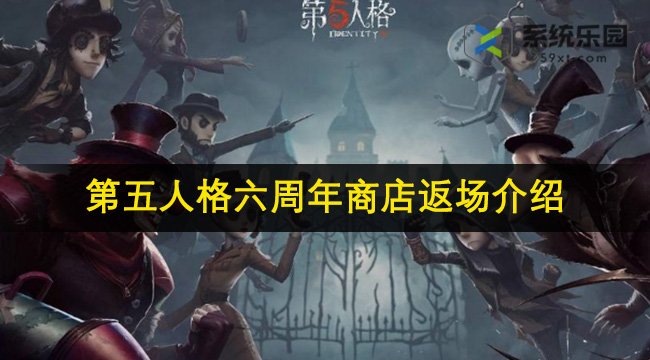 第五人格六周年商店返场介绍