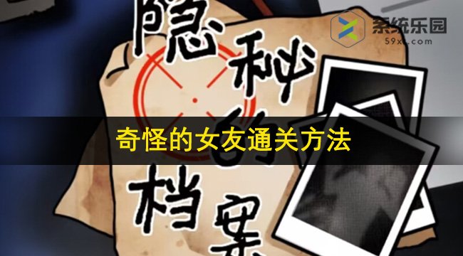 隐秘的档案奇怪的女友通关方法