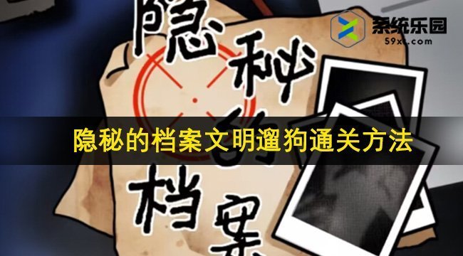 隐秘的档案文明遛狗通关方法