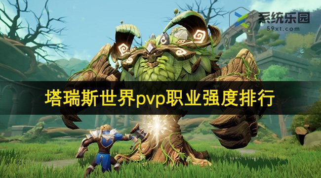 塔瑞斯世界pvp职业强度排行