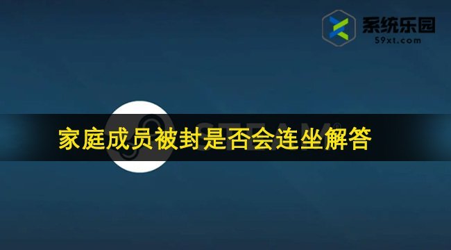 steam家庭成员被封是否会连坐解答