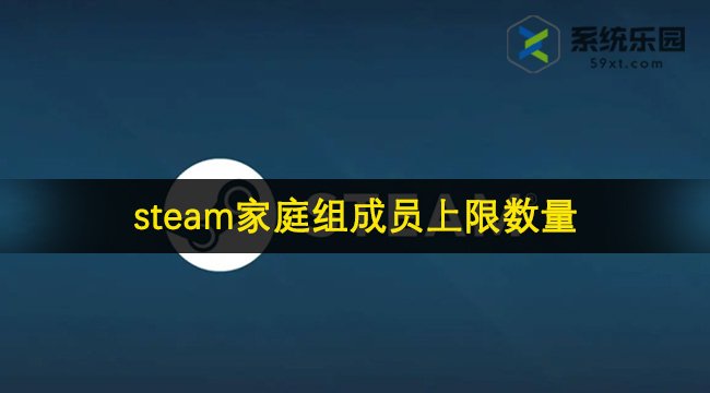 steam家庭组成员上限数量