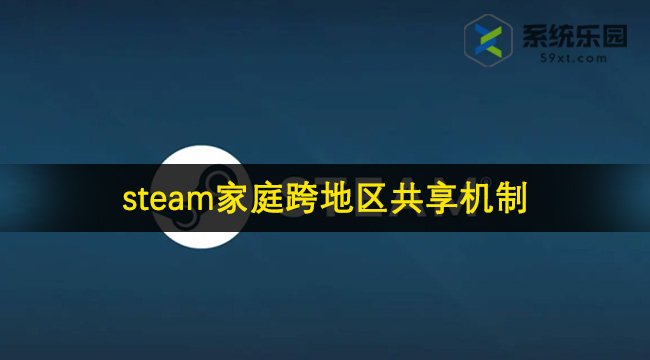 steam家庭跨地区共享机制