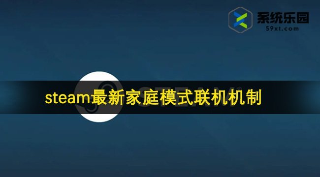 steam最新家庭模式联机机制