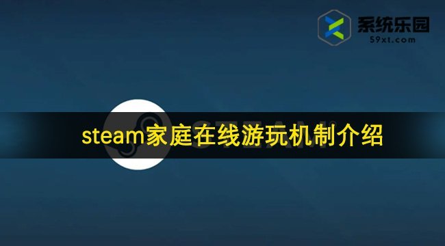 steam家庭在线游玩机制介绍