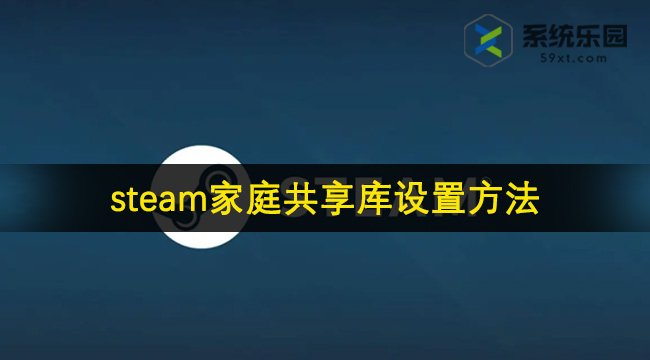 steam家庭共享库设置方法