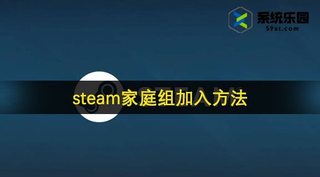 steam家庭组加入方法