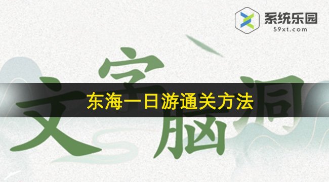 文字脑洞东海一日游通关方法