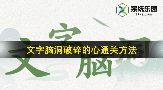 文字脑洞破碎的心通关方法