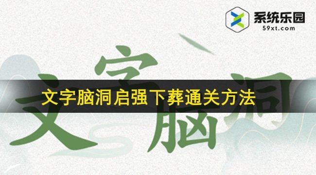 文字脑洞启强下葬通关方法