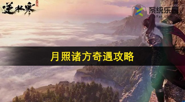 逆水寒手游月照诸方奇遇攻略