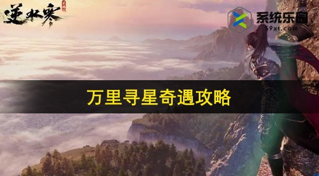 逆水寒手游万里寻星奇遇攻略