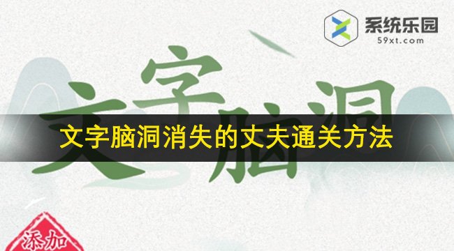 文字脑洞消失的丈夫通关方法