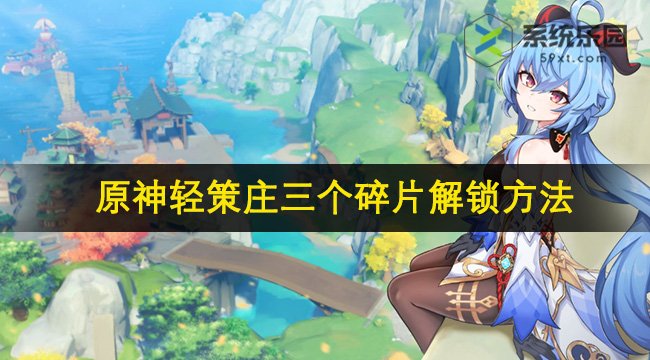 原神4.5轻策庄三个碎片解锁方法