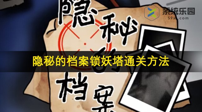 隐秘的档案锁妖塔通关方法