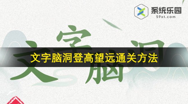 文字脑洞登高望远通关方法