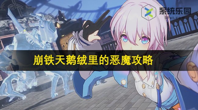 崩铁2.1天鹅绒里的恶魔任务攻略