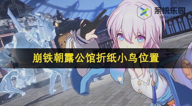 崩铁2.1朝露公馆折纸小鸟位置