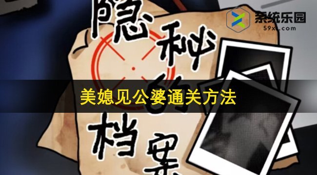 隐秘的档案美媳见公婆通关方法