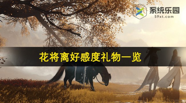 逆水寒手游花将离好感度礼物一览