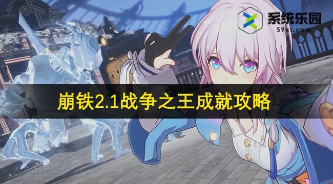 崩铁2.1战争之王成就攻略