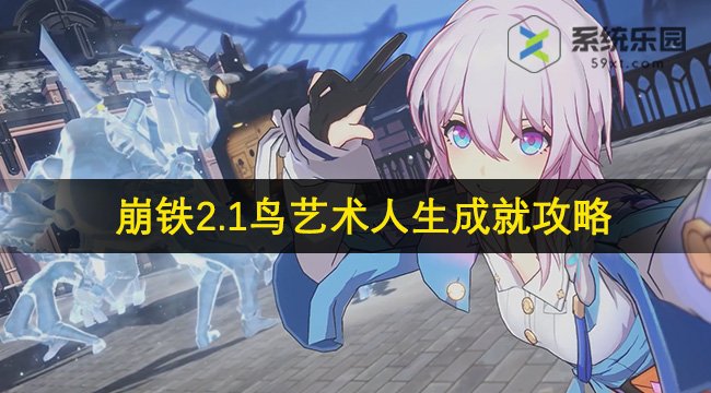 崩铁2.1鸟艺术人生成就攻略