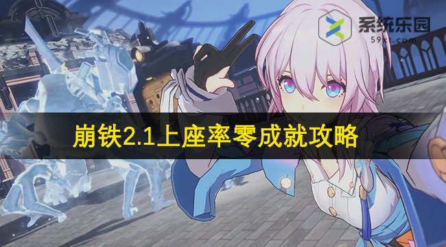 崩铁2.1上座率零成就攻略