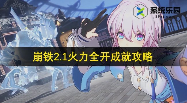 崩铁2.1火力全开成就攻略