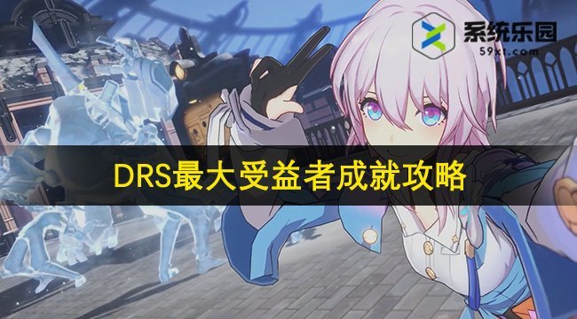 崩铁2.1DRS最大受益者成就攻略