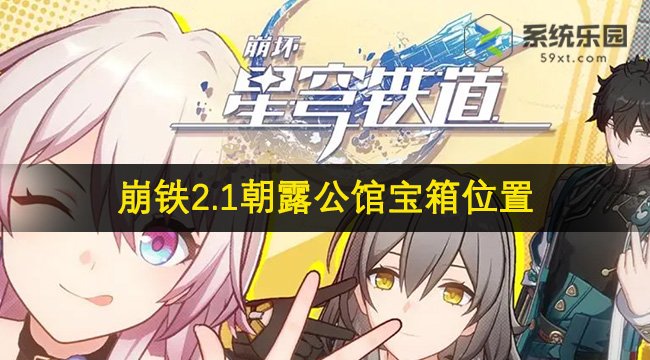 崩铁2.1朝露公馆宝箱位置