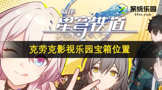 崩铁2.1克劳克影视乐园宝箱位置