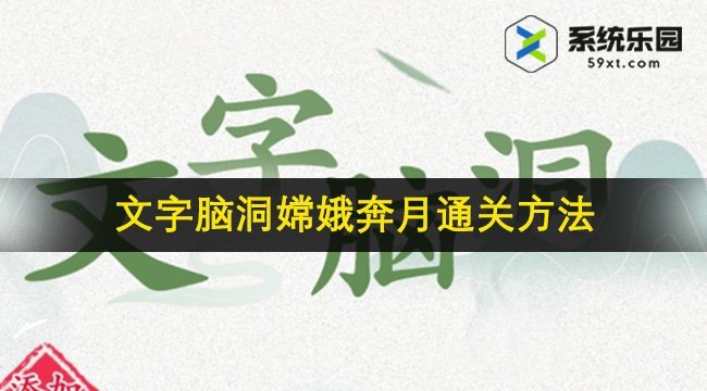 文字脑洞嫦娥奔月通关方法