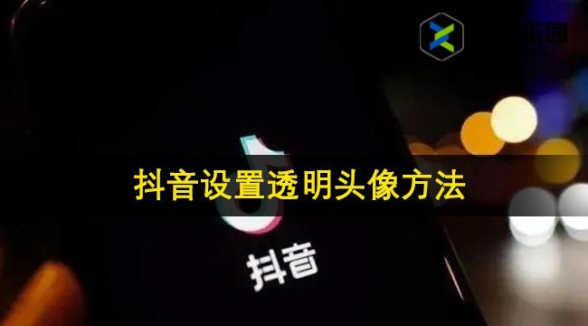 抖音设置透明头像方法