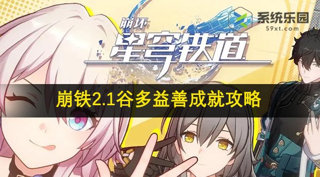 崩铁2.1谷多益善成就达成攻略