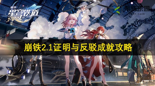 崩铁2.1证明与反驳成就攻略