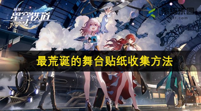 崩铁2.1最荒诞的舞台贴纸收集方法