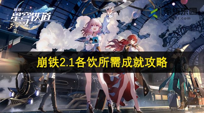 崩铁2.1各饮所需成就攻略