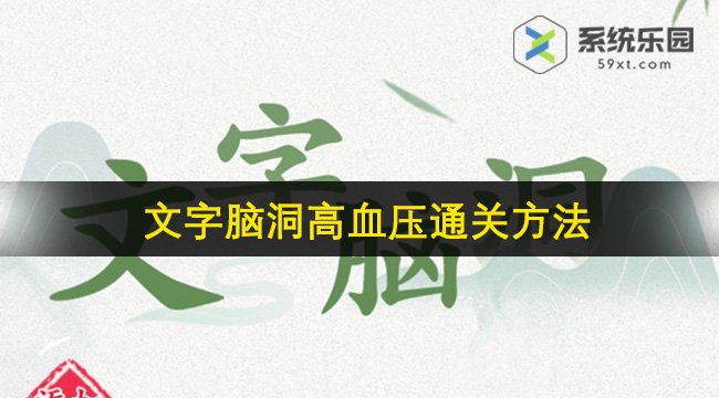 文字脑洞高血压通关方法