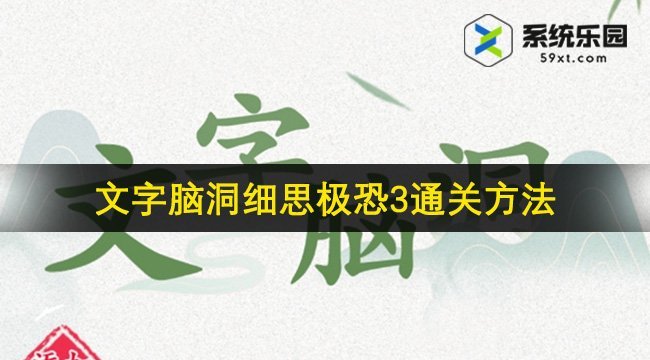 文字脑洞细思极恐3通关方法