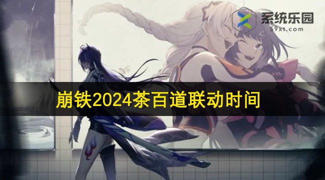 崩坏星穹铁道2024茶百道联动时间