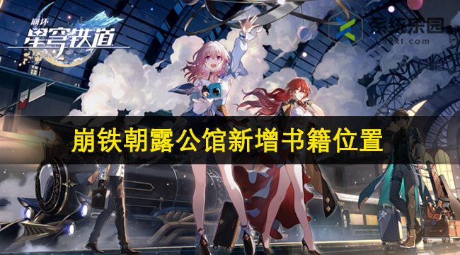 崩铁2.1朝露公馆新增书籍位置