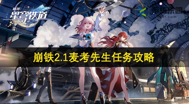 崩铁2.1麦考先生任务达成攻略