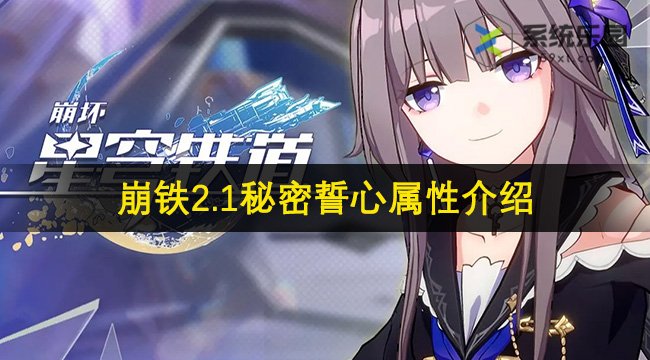 崩铁2.1秘密誓心属性介绍