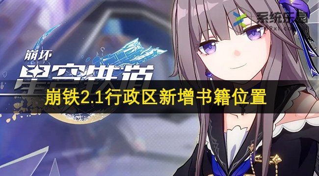 崩铁2.1行政区新增书籍位置