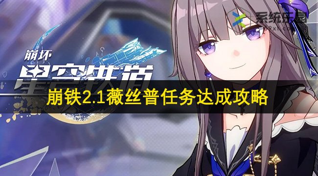 崩铁2.1薇丝普任务达成攻略