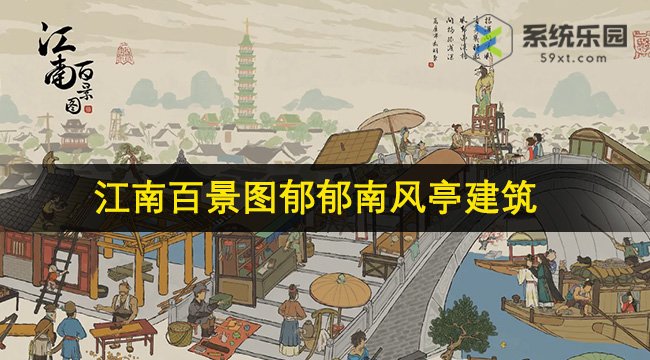 江南百景图郁郁南风亭建筑介绍