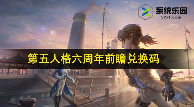 第五人格六周年前瞻兑换码大全