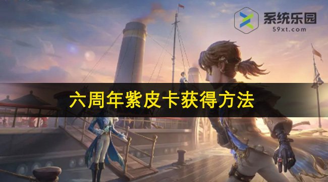 第五人格六周年紫皮卡获得方法