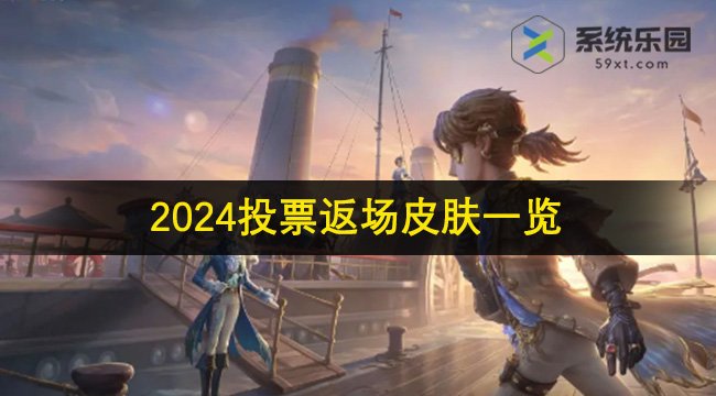 第五人格2024投票返场皮肤一览